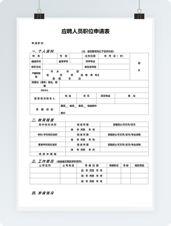 应聘人员职位申请表word模板