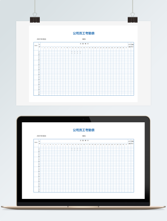 公司员工考勤表