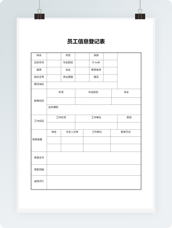 员工信息登记表