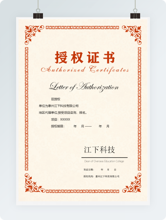 红色授权证书