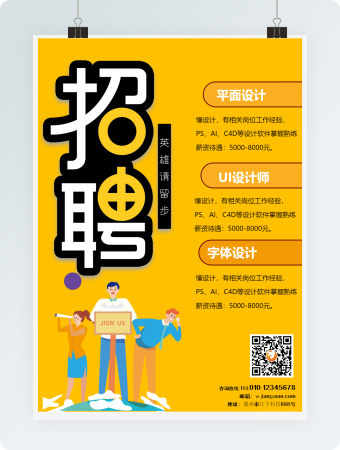 黄色招聘海报