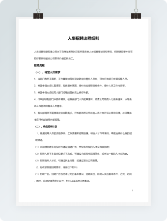人事招聘流程细则word模板