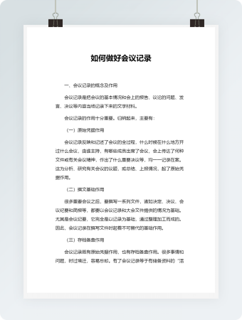 如何做好会议记录