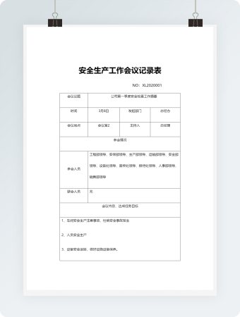 安全生产工作会议记录表