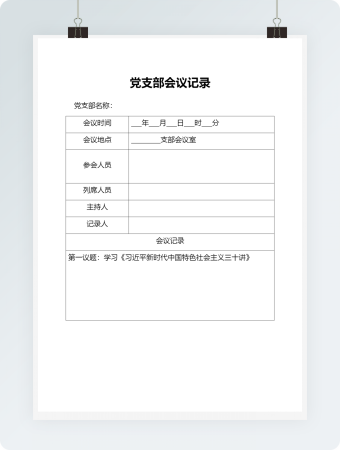 党支部会议记录
