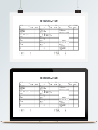 事业单位收入支出表  