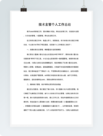 技术主管个人工作总结