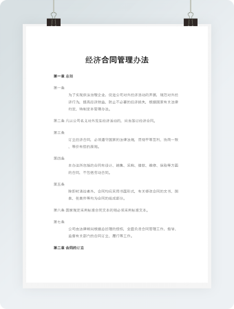 经济合同管理办法