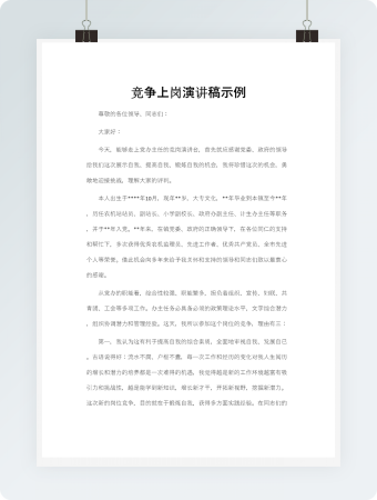 竞争上岗演讲稿示例