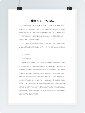 律师实习工作总结