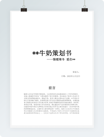 牛奶销售策划书WORD模板