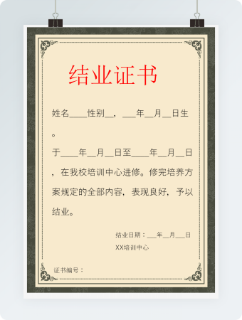 培训中心结业证书