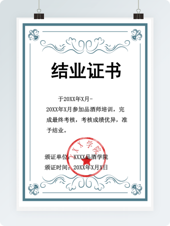 品酒师培训结业证书