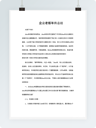 企业老板年终总结