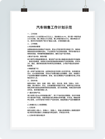 汽车销售工作计划示范