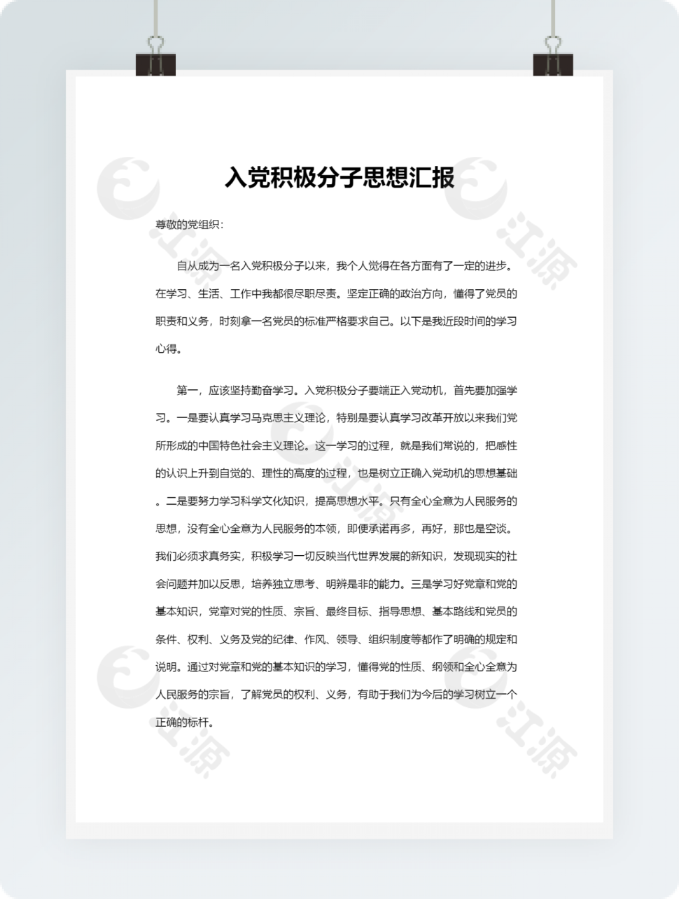 入党积极分子思想汇报