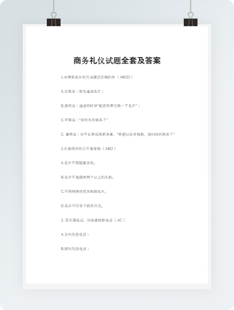 商务礼仪试题全套及答案