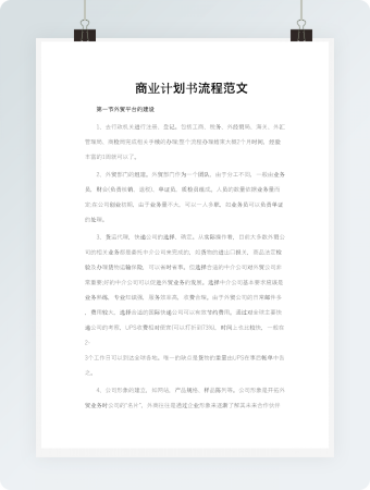 商业计划书流程范文