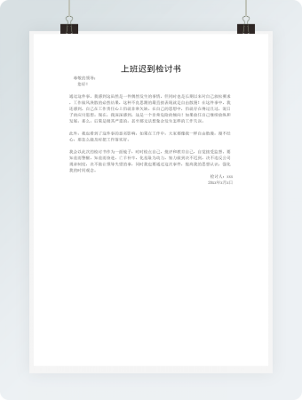 上班迟到检讨书模板