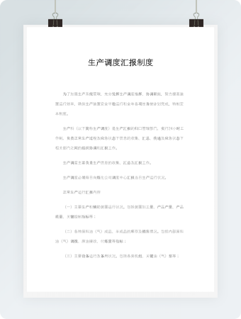 生产调度汇报制度