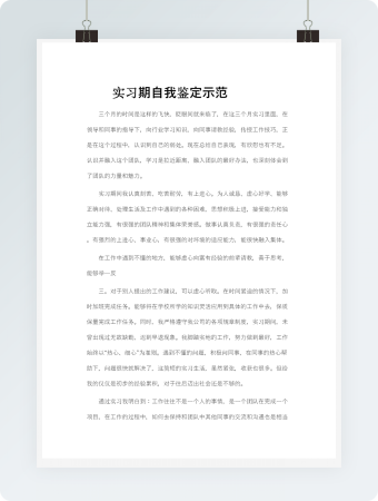 实习期自我鉴定示范