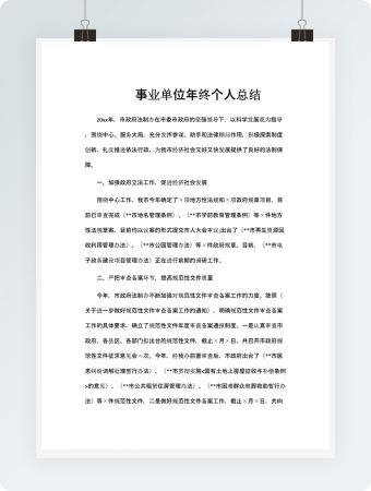 事业单位年终个人总结