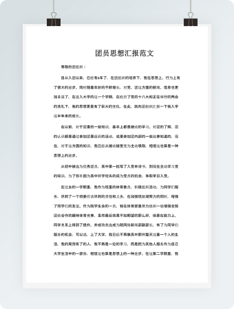 团员思想汇报范文