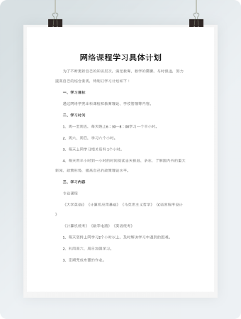 网络课程学习具体计划