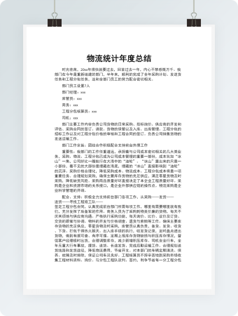 物流统计年度总结