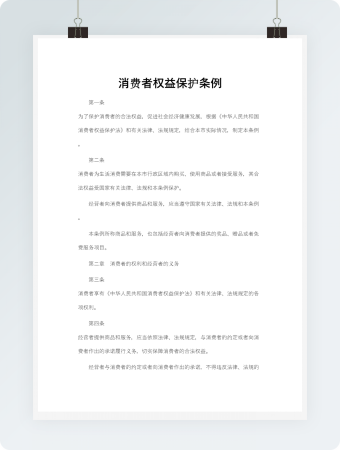 消费者权益保护条例