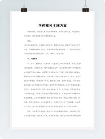 学校建设实施方案