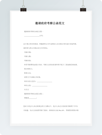 邀请政府考察公函范文
