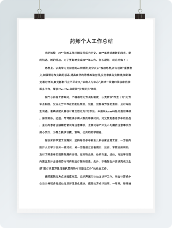 药师个人工作总结