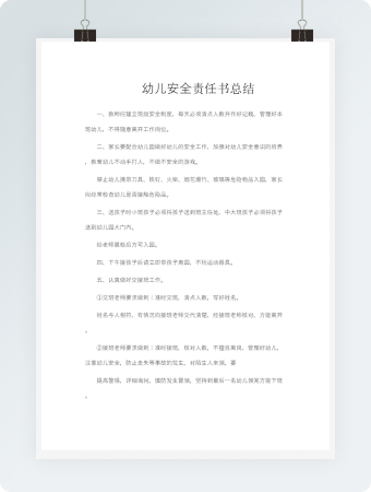 幼儿安全责任书总结