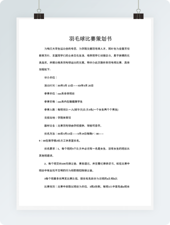 羽毛球比赛策划书