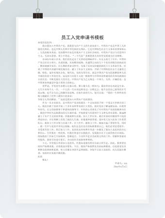 员工入党申请书模板