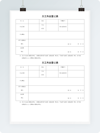 员工外出登记表