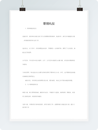 职场礼仪word模板