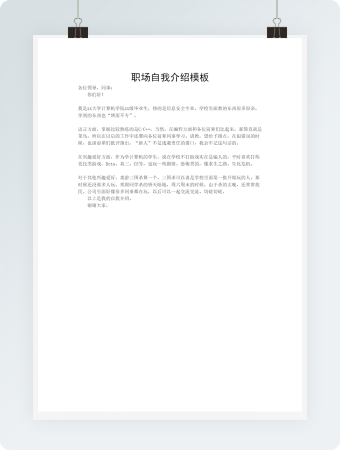 职场自我介绍模板
