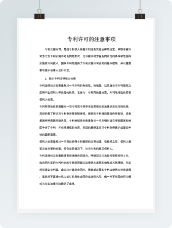 专利许可的注意事项