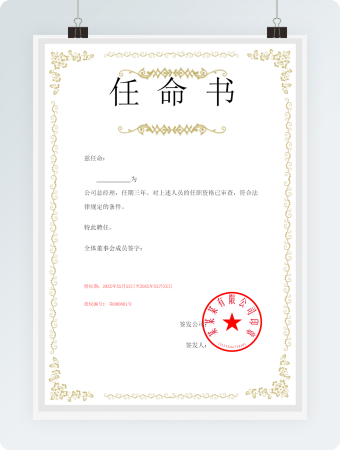 总经理任命书模板