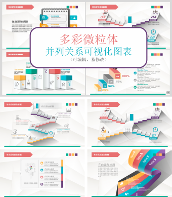 多彩微粒体并列关系可视化图表