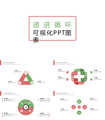 红绿色递进循环可视化PPT图表