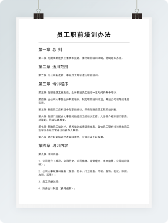 员工职前培训办法