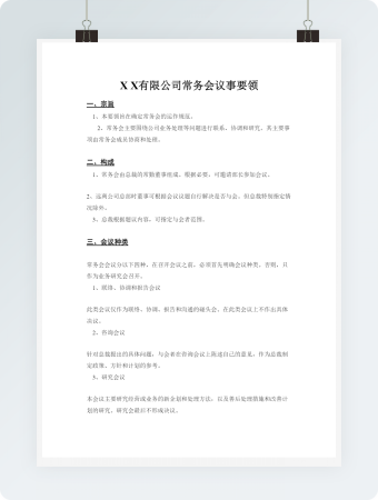 有限公司常务会议事要领