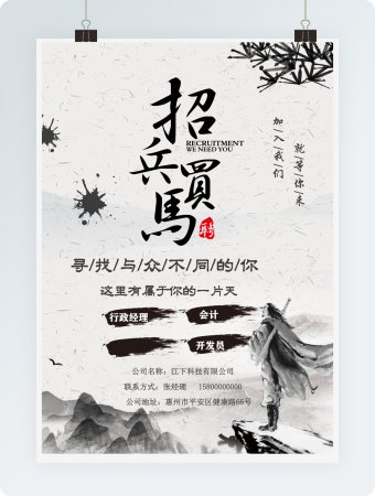 招聘海报国风水墨画实用宣传海报word