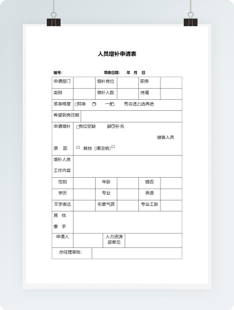 人员增补申请表word模板