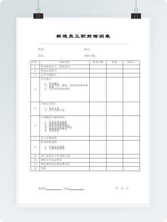 新进员工职前培训表