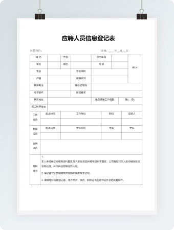 应聘人员信息登记表