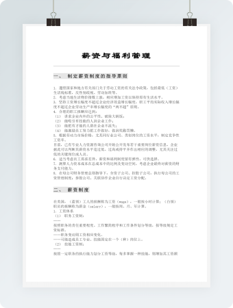 薪资与福利管理